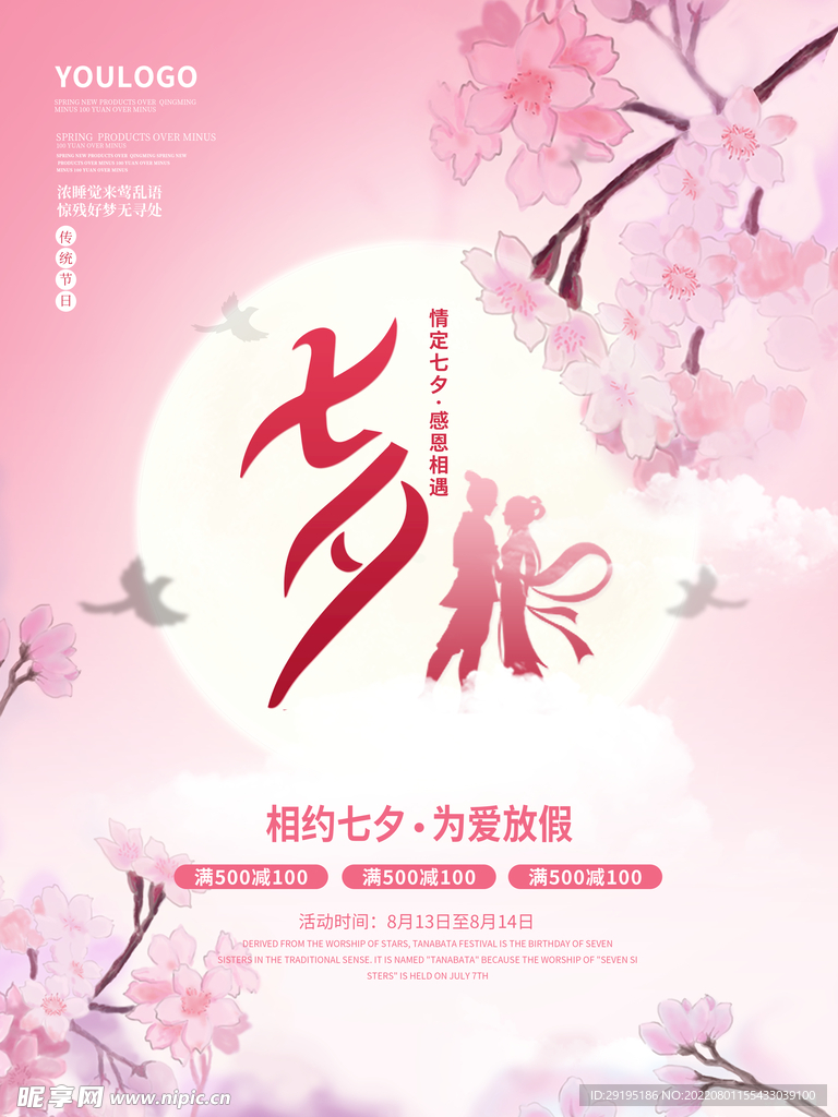 七夕活动海报