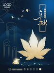 立秋海报