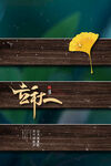 传统24节气立秋海报