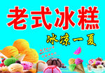 老式冰糕