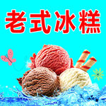 老式冰糕
