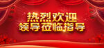 热烈欢迎