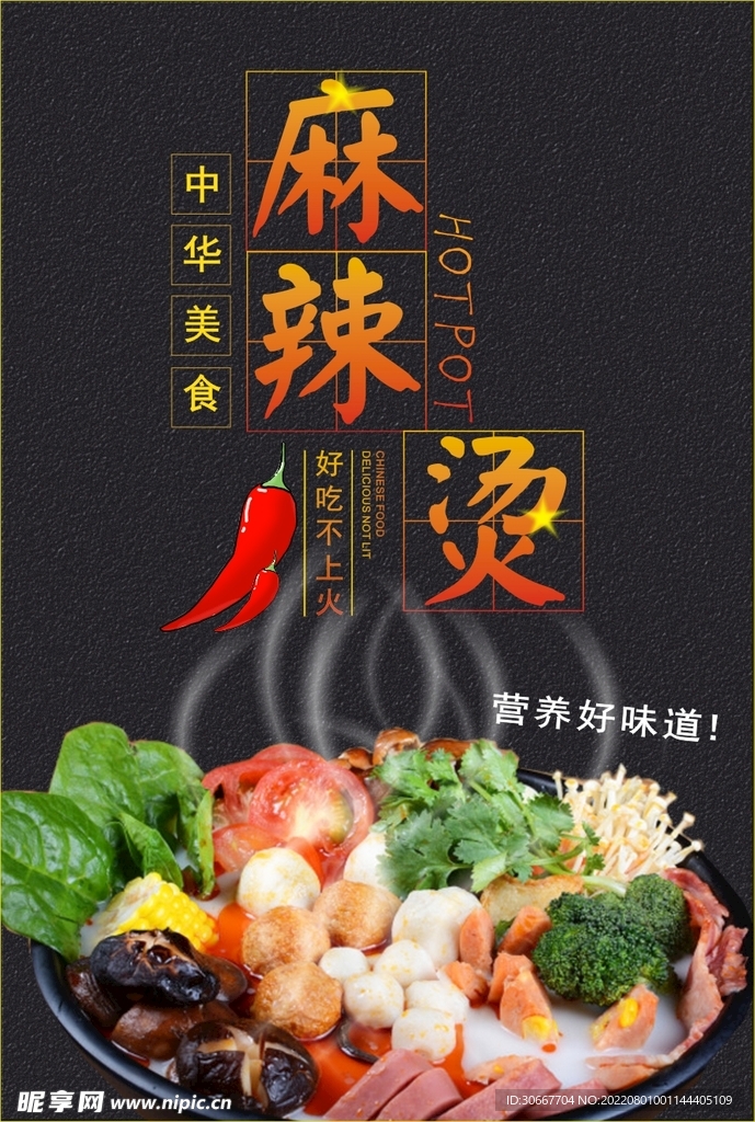 麻辣烫
