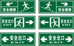 安全出口