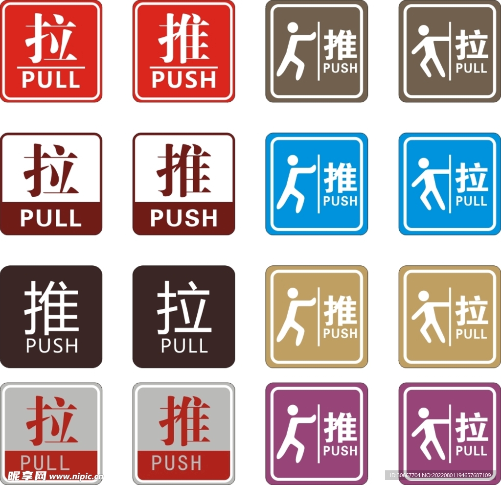 推拉