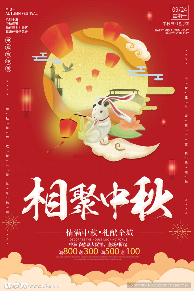 中秋展板