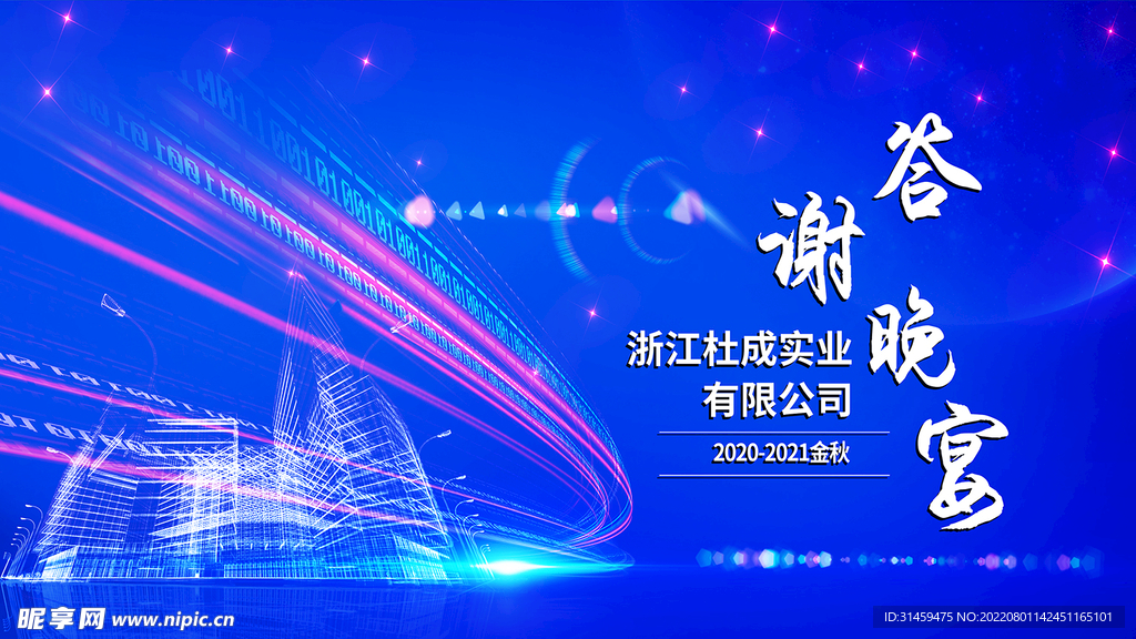 答谢晚宴