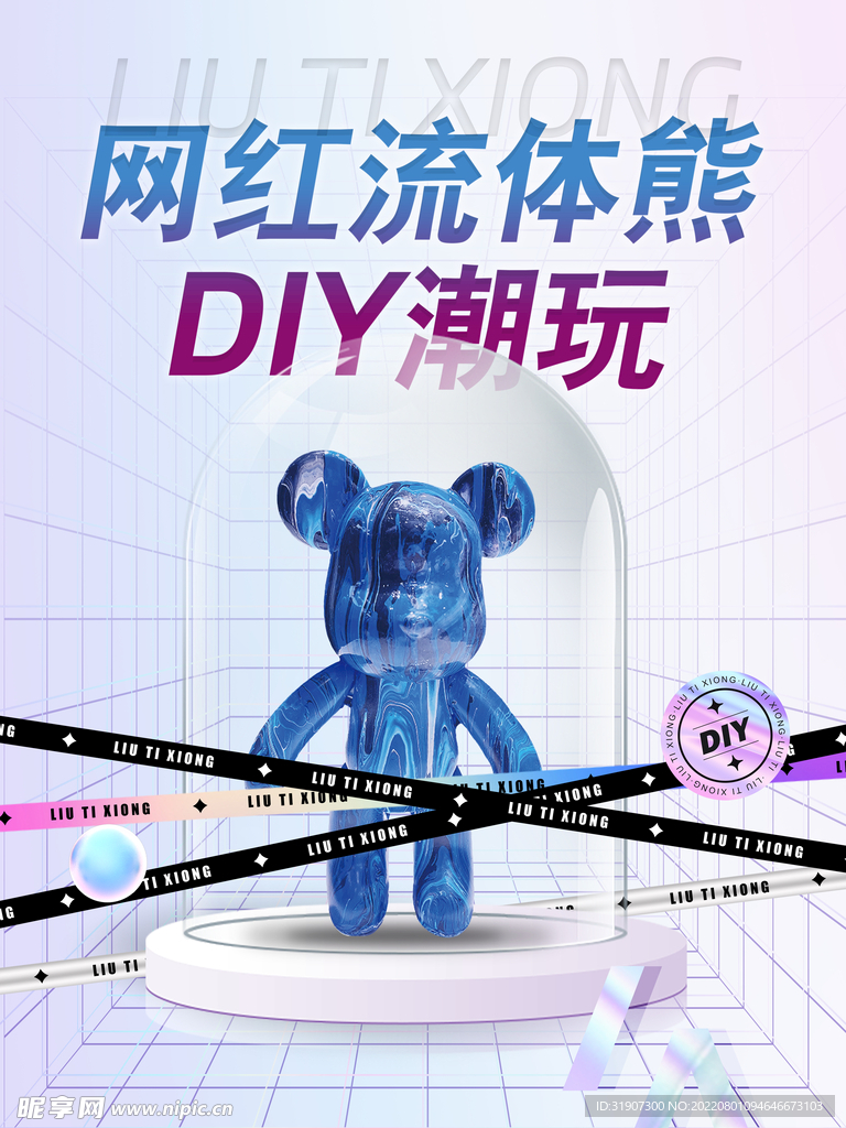 流体熊DIY