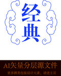 酒标酒元素