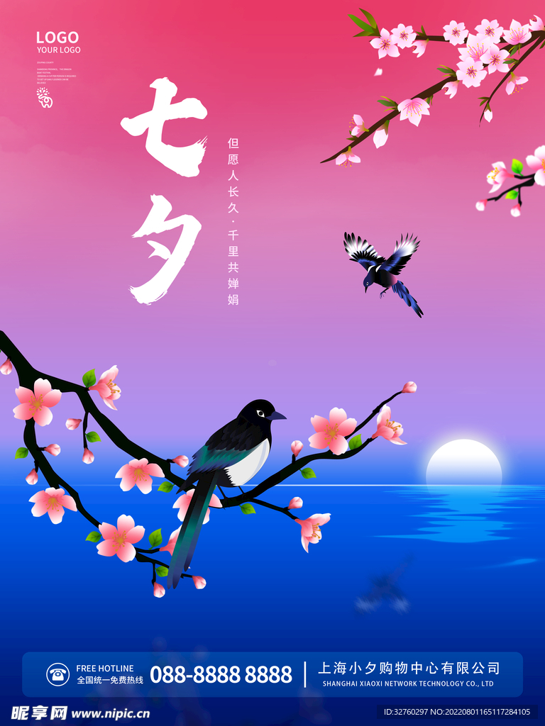 七夕活动海报