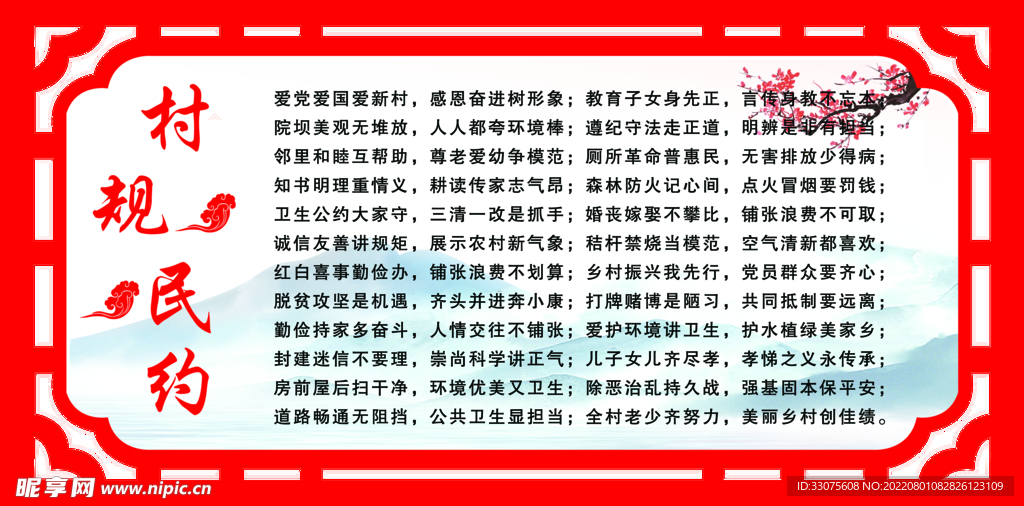 村规民约