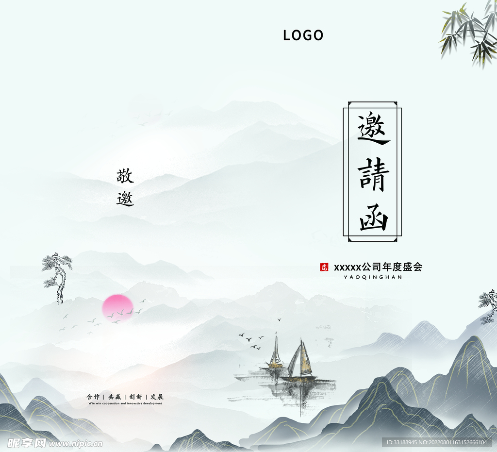 邀请函