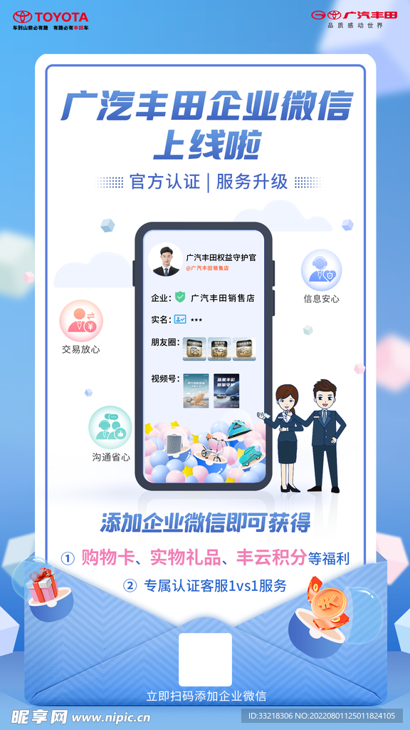 广汽丰田售后企业微信海报