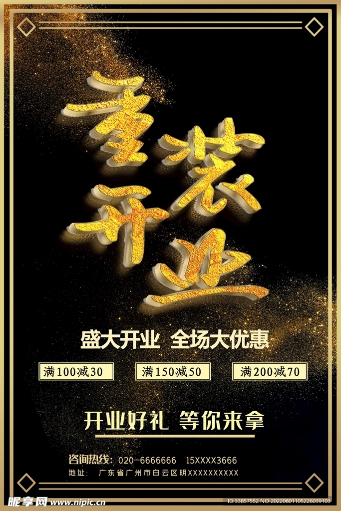 盛大开业海报         