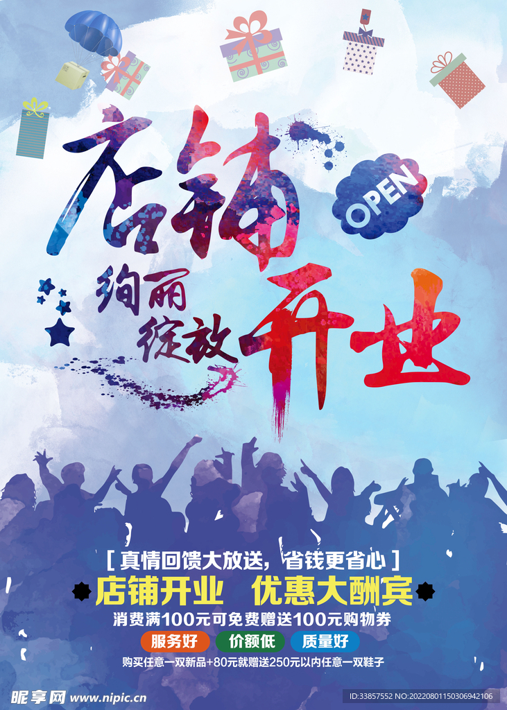 盛大开业海报         
