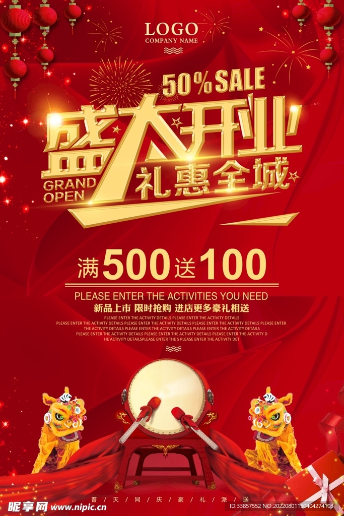 盛大开业海报         