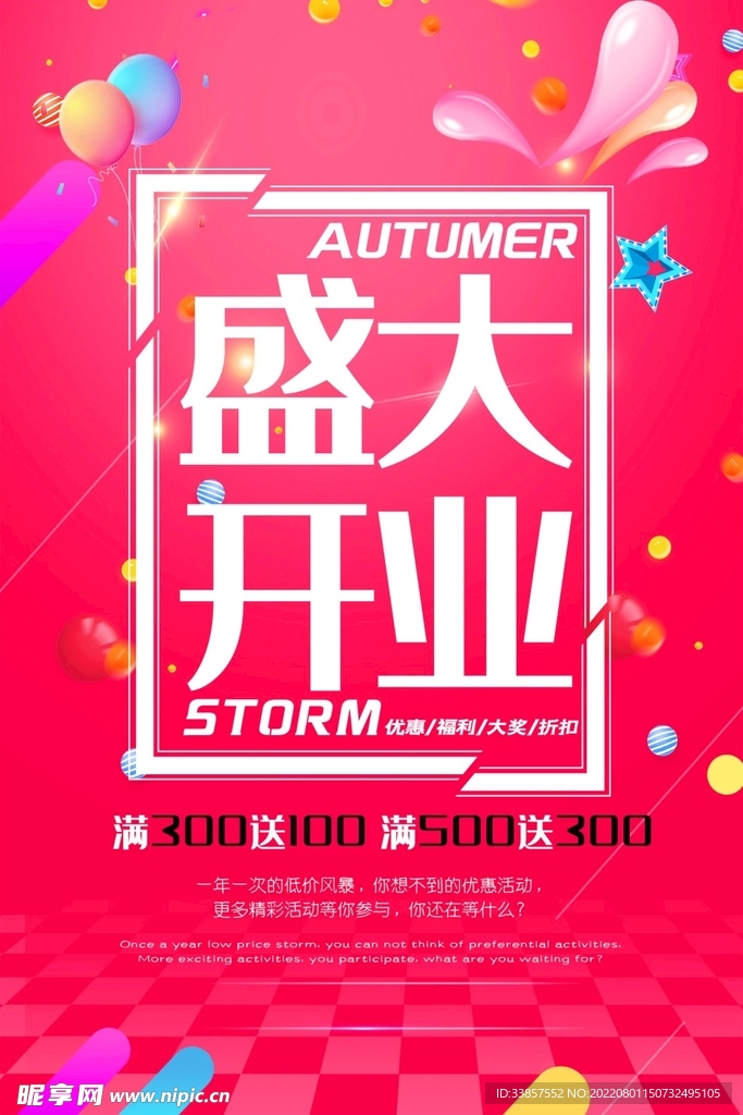 盛大开业海报         