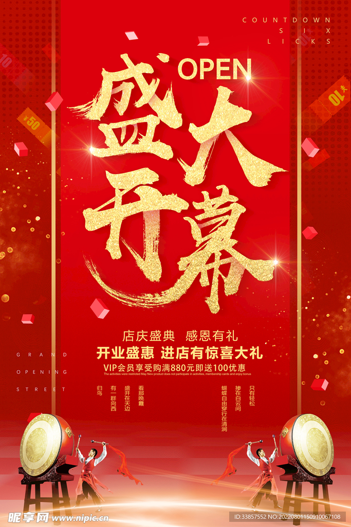 盛大开业海报         