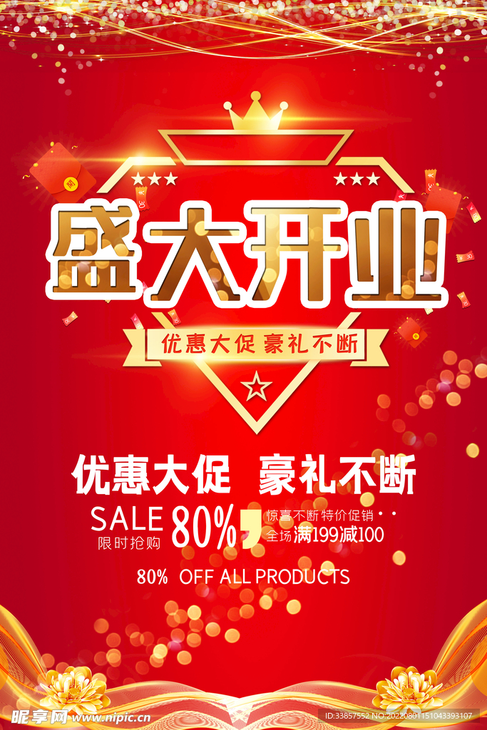 盛大开业海报         