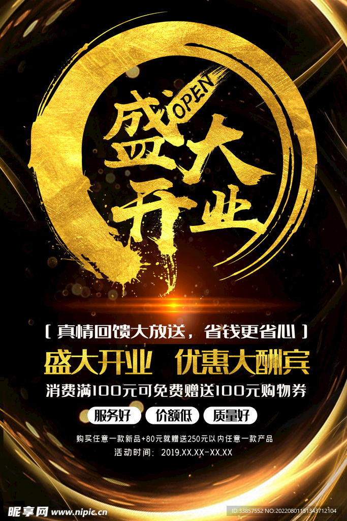 盛大开业海报         