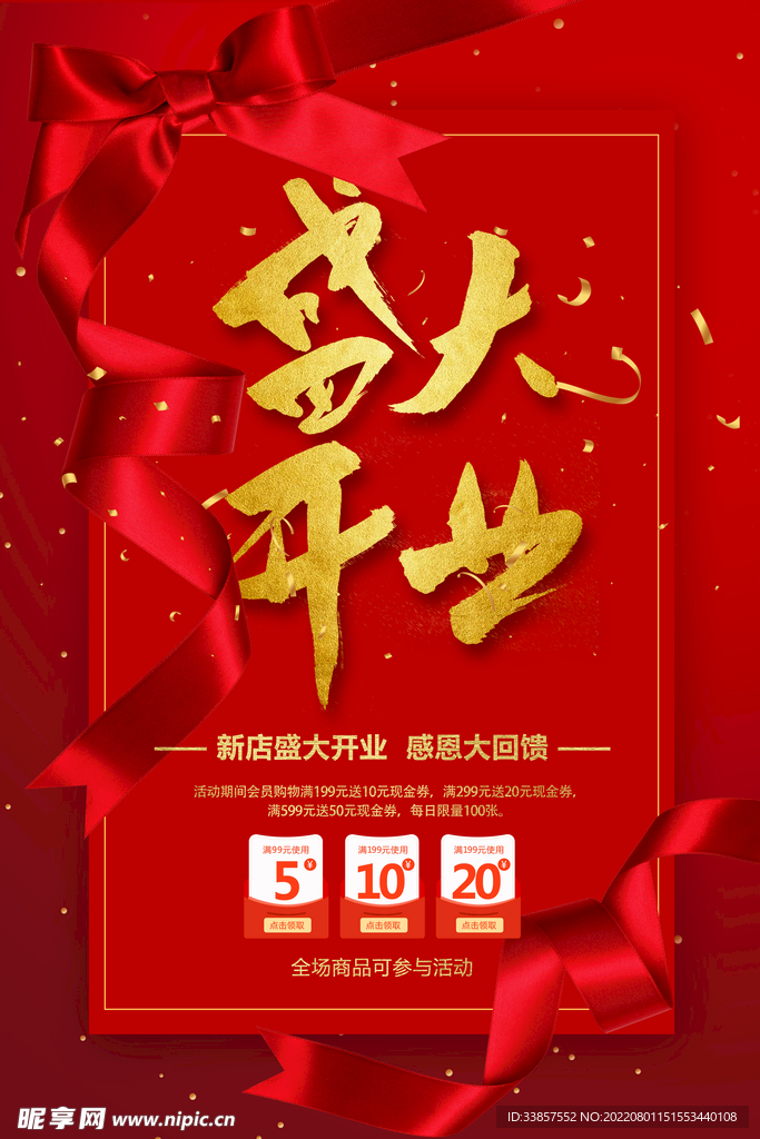 盛大开业海报         