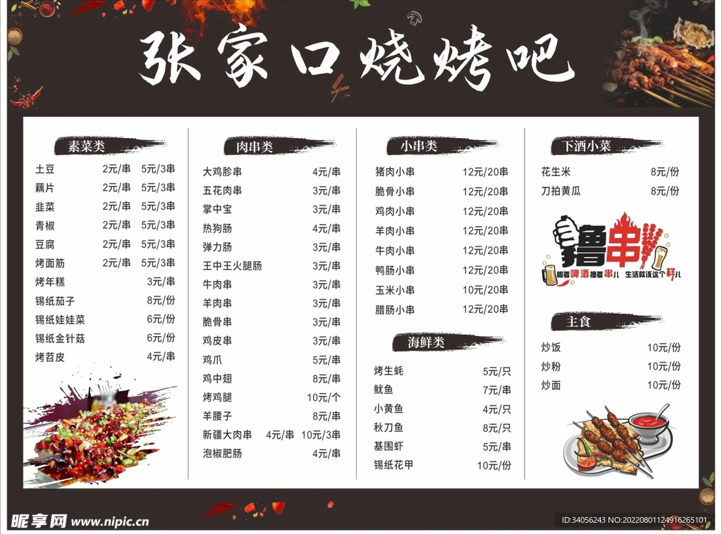 烧烤点菜单