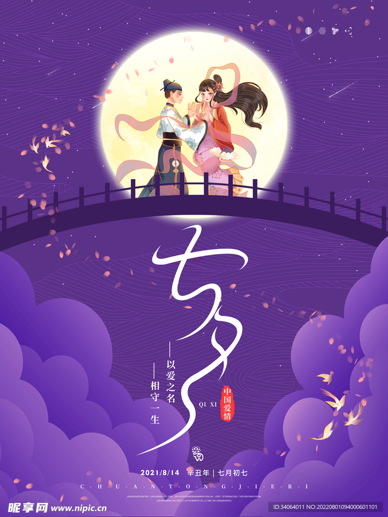 七夕情人节