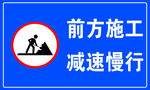 前方施工 减速慢行