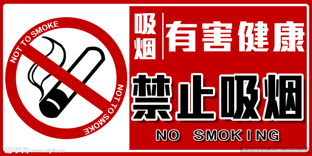 禁止吸烟 