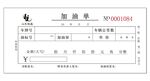 加油单据联单票据