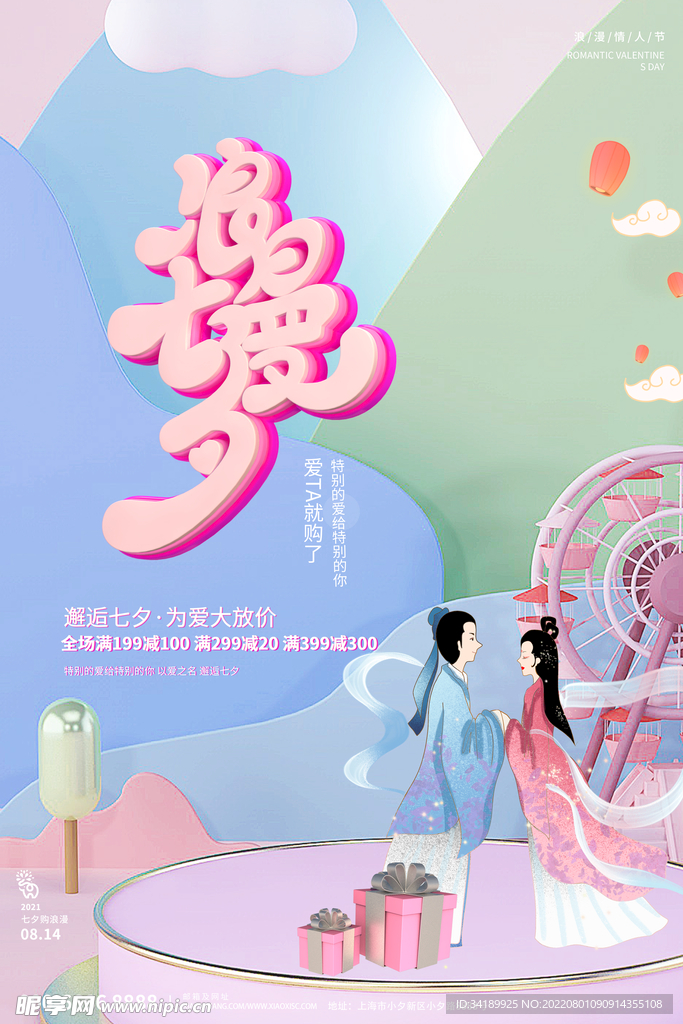 七夕海报