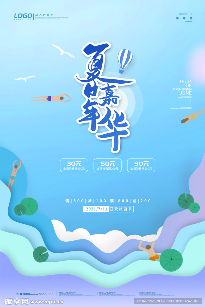 夏季促销海报