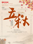 立秋海报