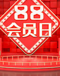 88会员日