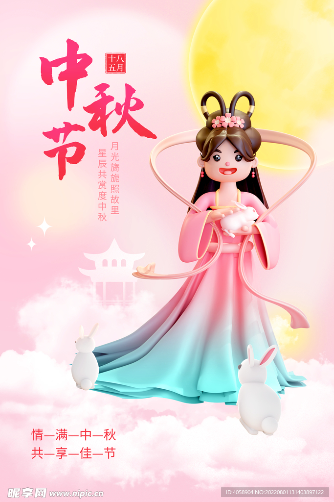 中秋节