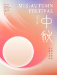中秋