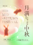 月满中秋