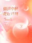 情满中秋