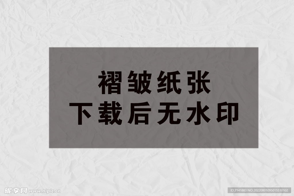 纸张褶皱