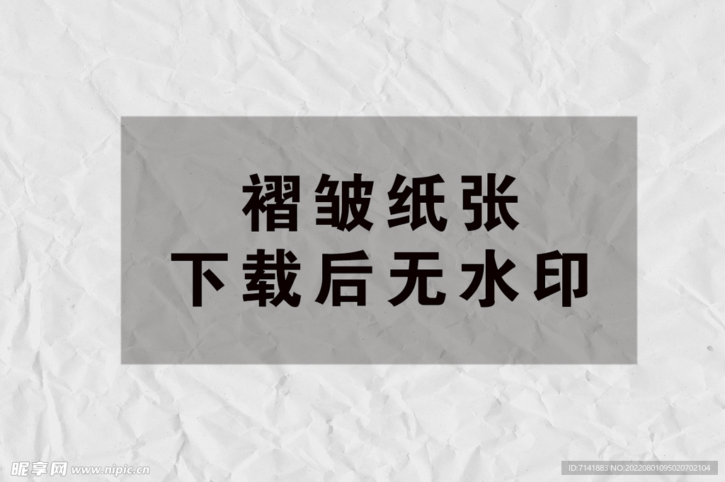纸张褶皱