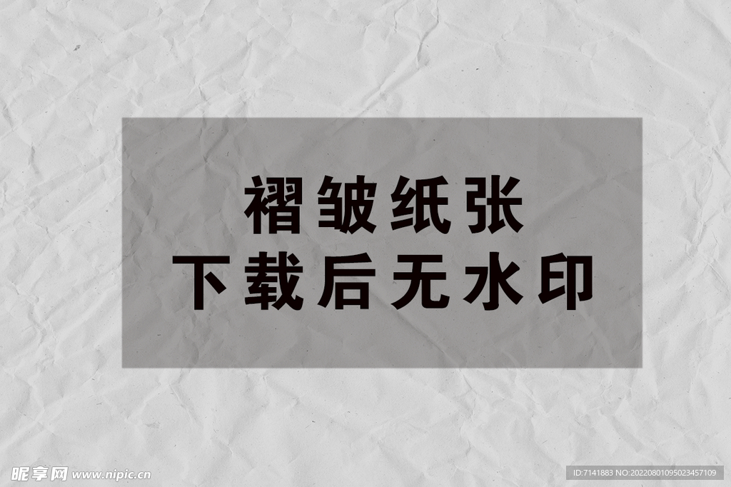 纸张褶皱