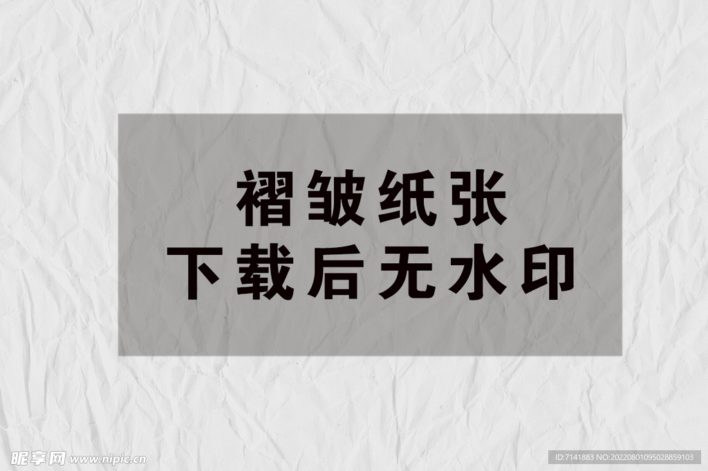 纸张褶皱