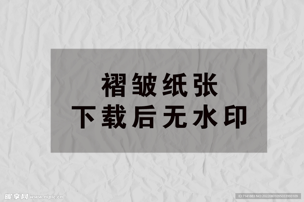纸张褶皱