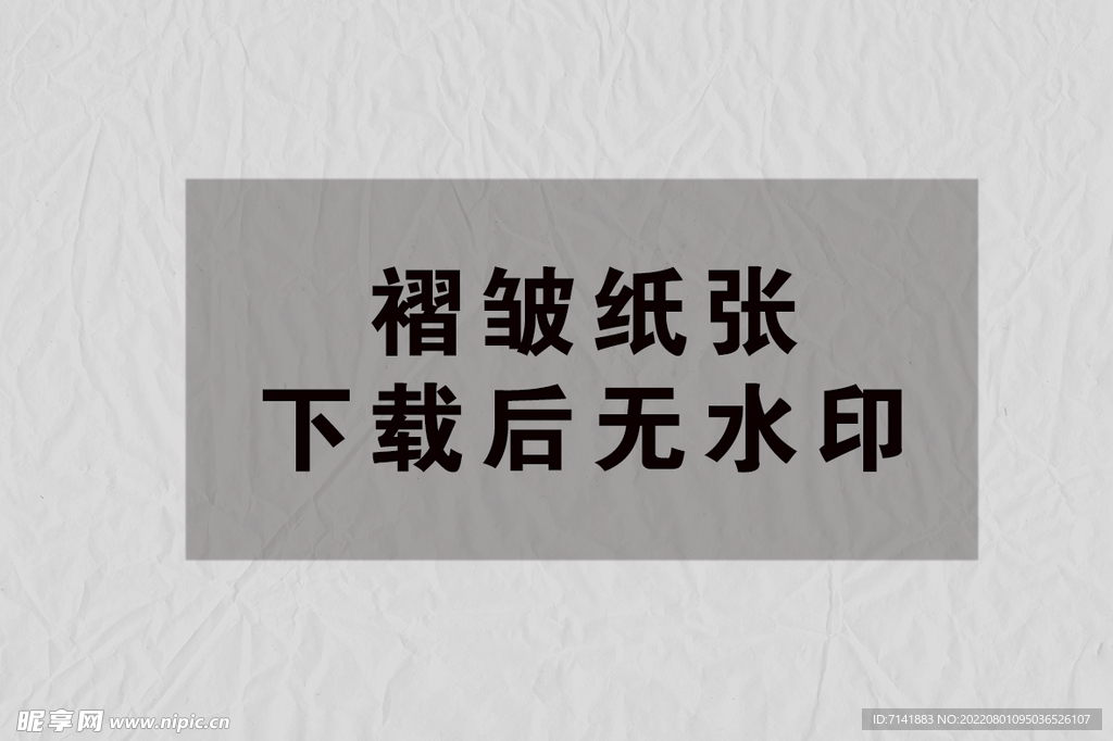 纸张褶皱