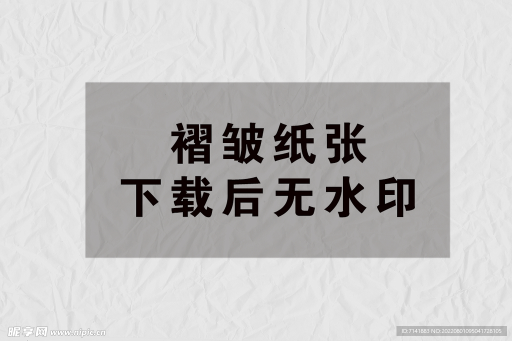 纸张褶皱