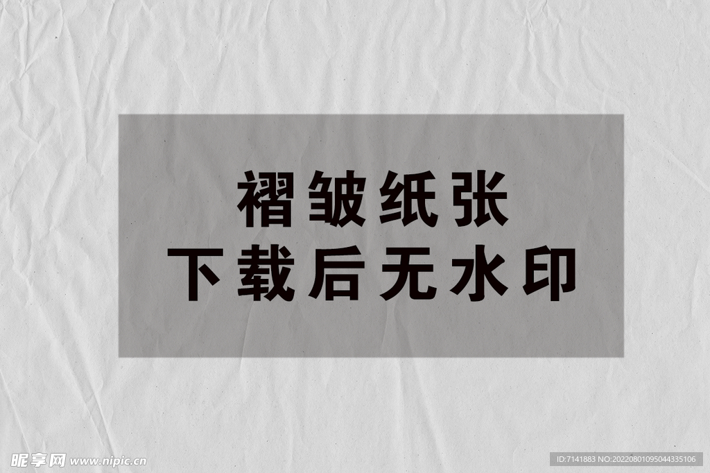纸张褶皱