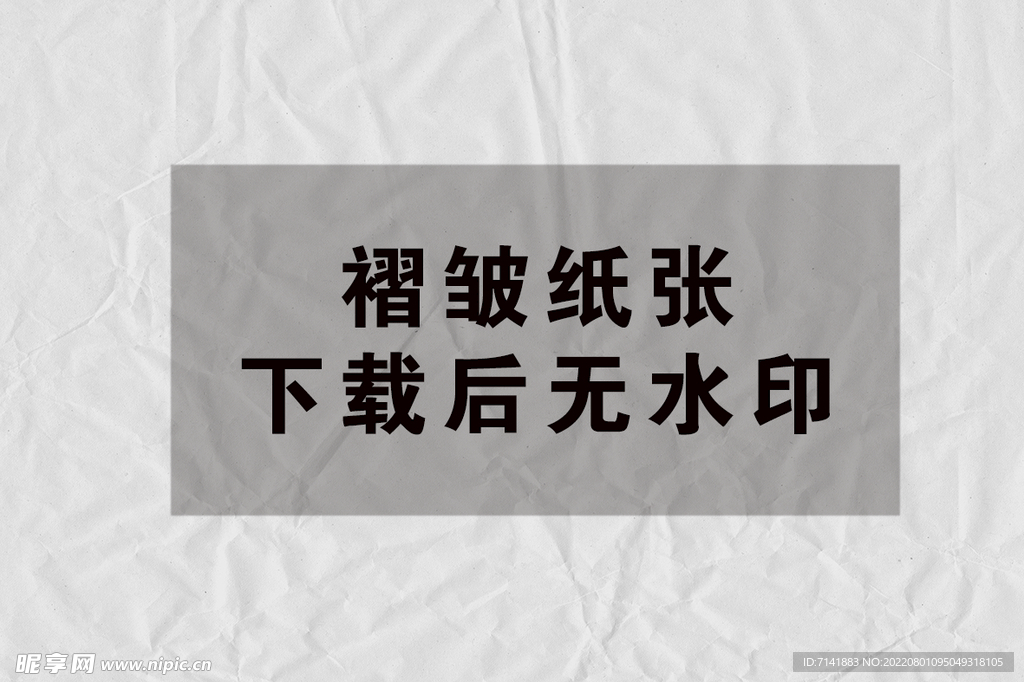 纸张褶皱