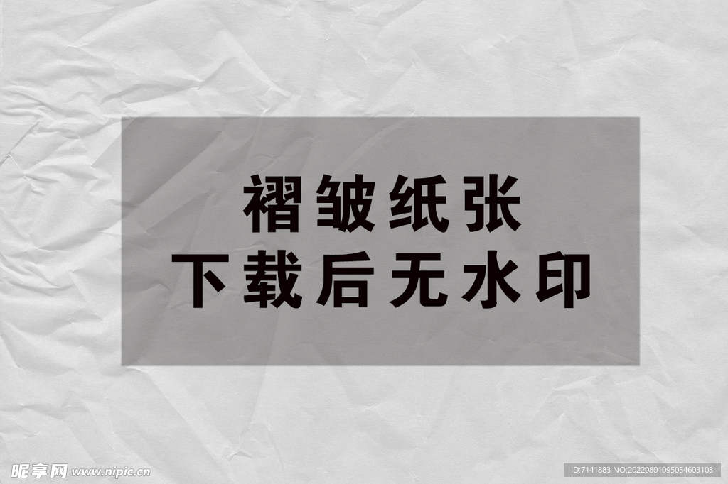 纸张褶皱