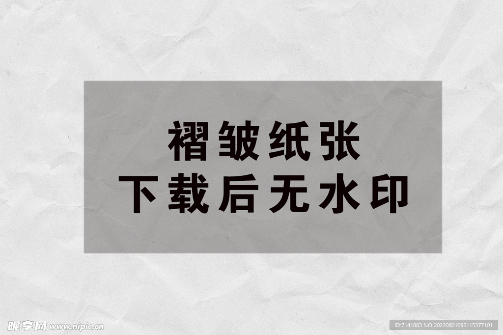 纸张褶皱