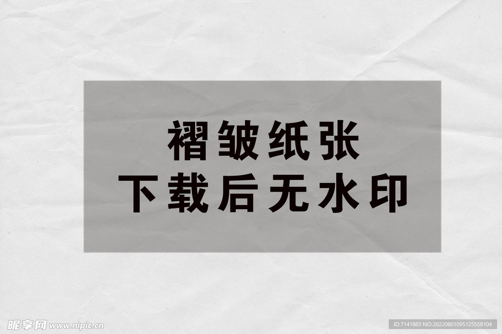 纸张褶皱